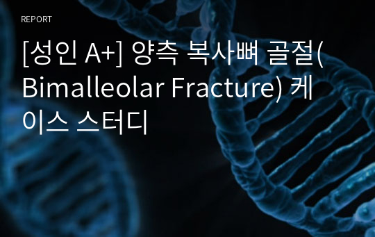 [성인 A+] 양측 복사뼈 골절(Bimalleolar Fracture) 케이스 스터디