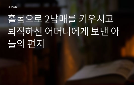 홀몸으로 2남매를 키우시고 퇴직하신 어머니에게 보낸 아들의 편지