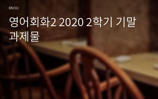 영어회화2 2020 2학기 기말과제물