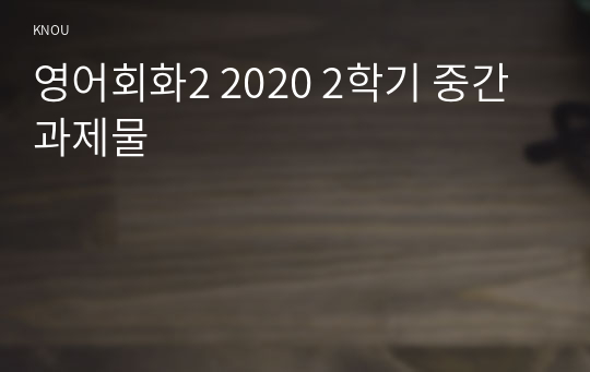 영어회화2 2020 2학기 중간과제물