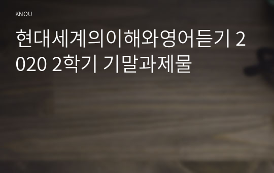 현대세계의이해와영어듣기 2020 2학기 기말과제물