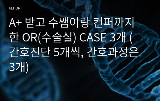 A+ 받고 수쌤이랑 컨퍼까지 한 OR(수술실) CASE 3개 (간호진단 5개씩, 간호과정은 3개)