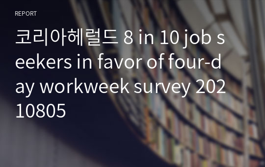 코리아헤럴드 8 in 10 job seekers in favor of four-day workweek survey 20210805
