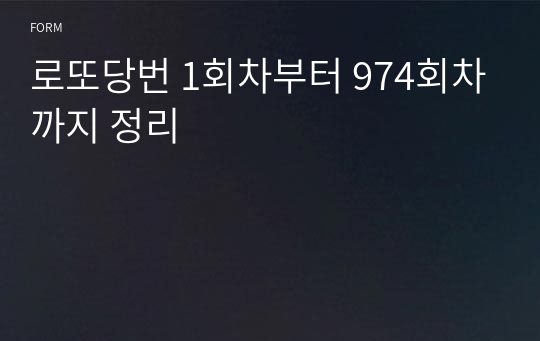 로또당번 1회차부터 974회차까지 정리