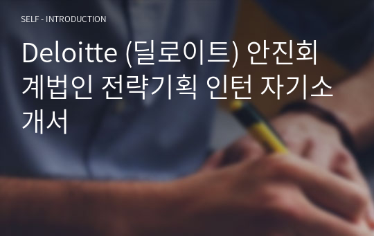 Deloitte (딜로이트) 안진회계법인 전략기획 인턴 자기소개서