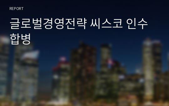 글로벌경영전략 씨스코 인수합병