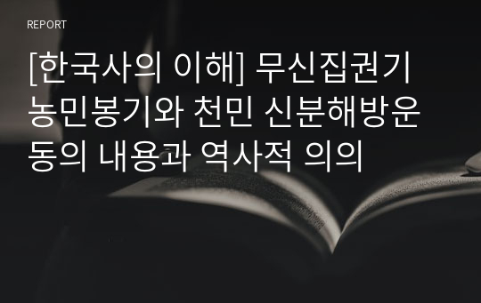 [한국사의 이해] 무신집권기 농민봉기와 천민 신분해방운동의 내용과 역사적 의의