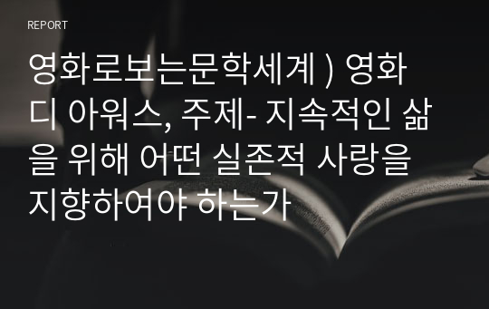 영화로보는문학세계 ) 영화 디 아워스, 주제- 지속적인 삶을 위해 어떤 실존적 사랑을 지향하여야 하는가