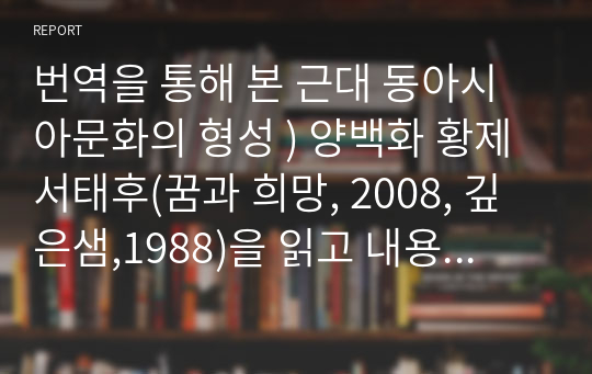 번역을 통해 본 근대 동아시아문화의 형성 ) 양백화 황제 서태후(꿈과 희망, 2008, 깊은샘,1988)을 읽고 내용 소개 및 비평과 감상 작성