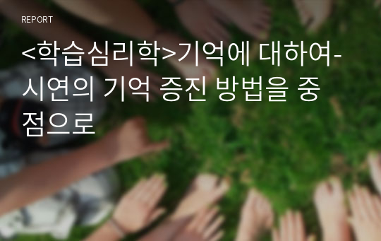 &lt;학습심리학&gt;기억에 대하여-시연의 기억 증진 방법을 중점으로