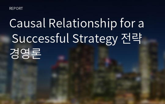 Causal Relationship for a Successful Strategy 전략경영론