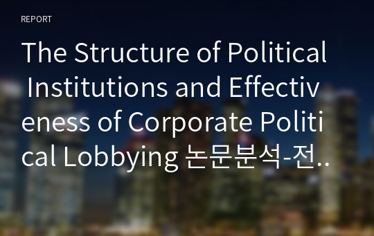 The Structure of Political Institutions and Effectiveness of Corporate Political Lobbying 논문분석-전략경영론