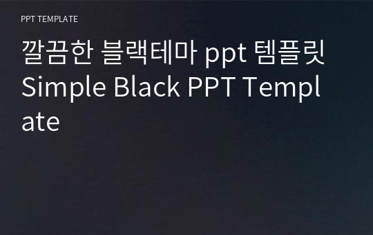 깔끔한 블랙테마 ppt 템플릿 Simple Black PPT Template