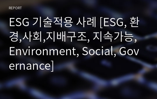 ESG 기술적용 사례 [ESG, 환경,사회,지배구조, 지속가능, Environment, Social, Governance]