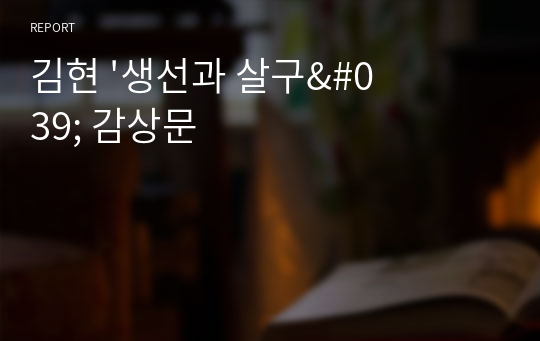 김현 &#039;생선과 살구&#039; 감상문