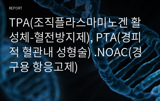 TPA(조직플라스마미노겐 활성체-혈전방지제), PTA(경피적 혈관내 성형술) .NOAC(경구용 항응고제)