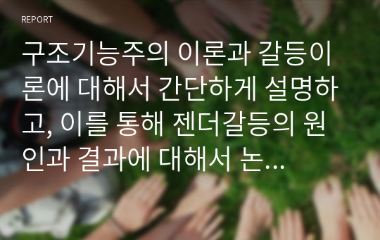 구조기능주의 이론과 갈등이론에 대해서 간단하게 설명하고, 이를 통해 젠더갈등의 원인과 결과에 대해서 논하시오.