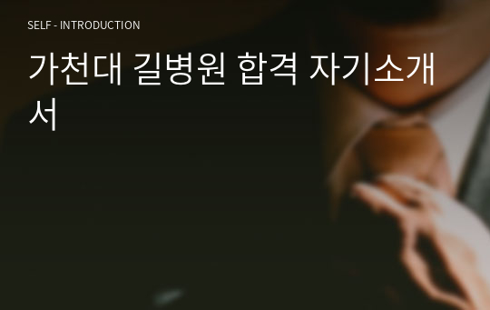 가천대 길병원 합격 자기소개서