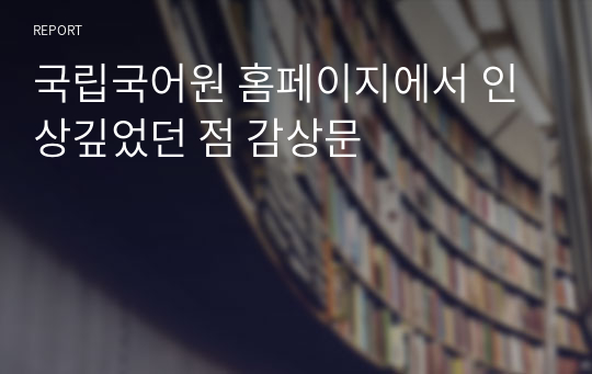 국립국어원 홈페이지에서 인상깊었던 점 감상문