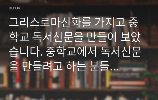 그리스로마신화를 가지고 중학교 독서신문을 만들어 보았습니다. 중학교에서 독서신문을 만들려고 하는 분들 참고해 보세요.