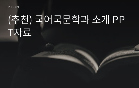 (추천) 국어국문학과 소개 PPT자료