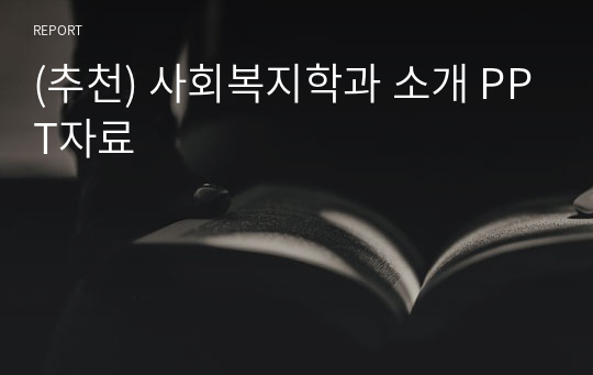(추천) 사회복지학과 소개 PPT자료