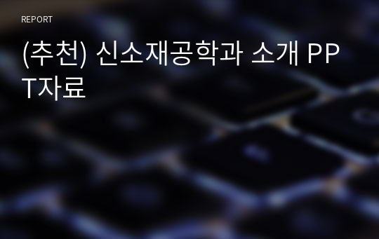 (추천) 신소재공학과 소개 PPT자료