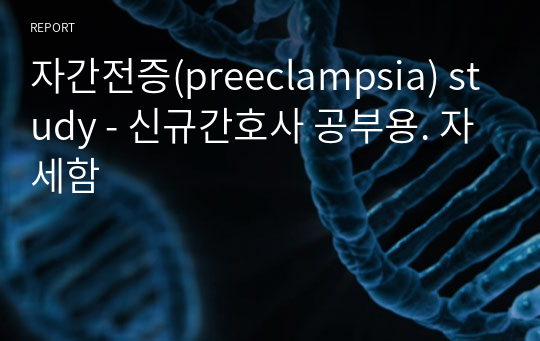 자간전증(preeclampsia) study - 신규간호사 공부용. 자세함