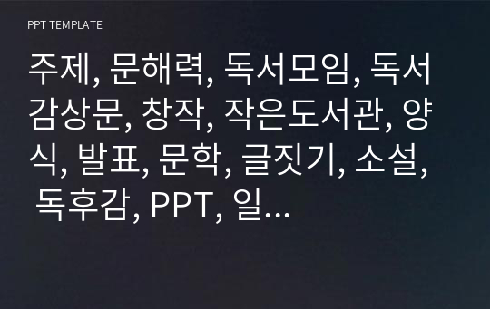 주제, 문해력, 독서모임, 독서감상문, 창작, 작은도서관, 양식, 발표, 문학, 글짓기, 소설, 독후감, PPT, 일기, 노랑, 도서관,  책, 탬플릿, 사서,  독서, 쓰기, 추천도서