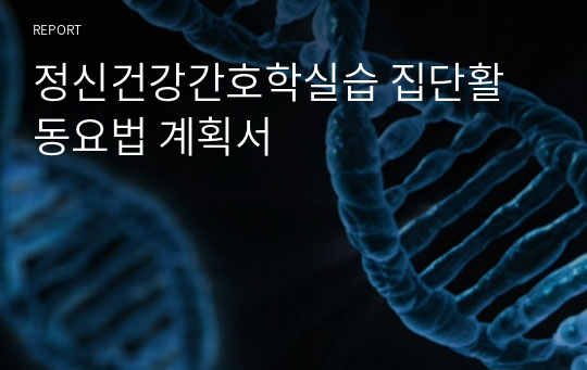 정신건강간호학실습 집단활동요법 계획서