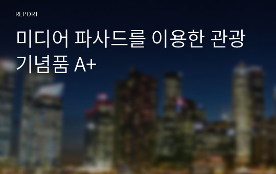 미디어 파사드를 이용한 관광기념품  캡스톤 디자인 A+