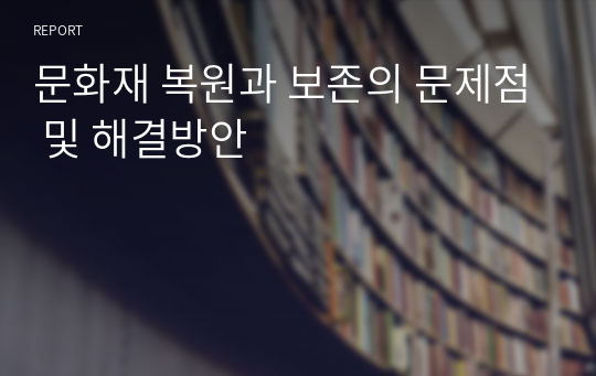 문화재 복원과 보존의 문제점 및 해결방안