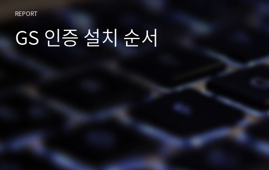 GS 인증 설치 순서