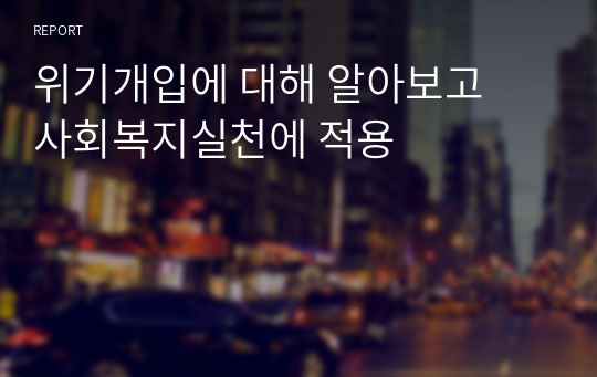 위기개입에 대해 알아보고  사회복지실천에 적용