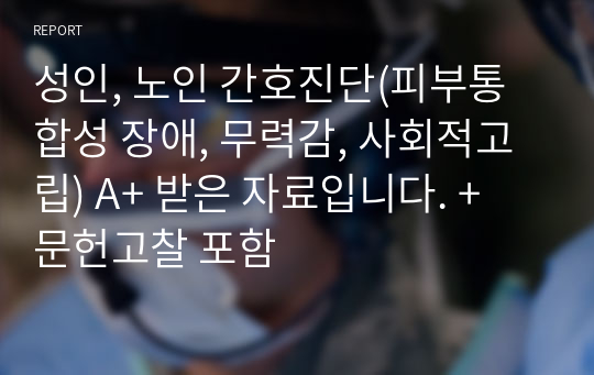 성인, 노인 간호진단(피부통합성 장애, 무력감, 사회적고립) A+ 받은 자료입니다. + 문헌고찰 포함