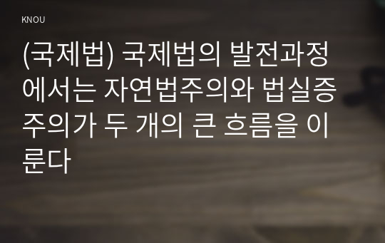 (국제법) 국제법의 발전과정에서는 자연법주의와 법실증주의가 두 개의 큰 흐름을 이룬다