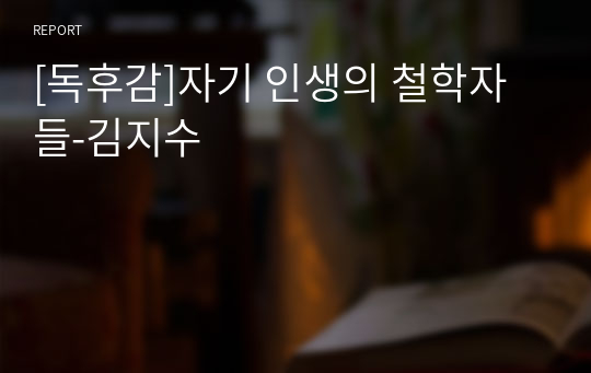 [독후감]자기 인생의 철학자들-김지수