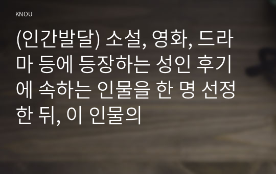 (인간발달) 소설, 영화, 드라마 등에 등장하는 성인 후기에 속하는 인물을 한 명 선정한 뒤, 이 인물의