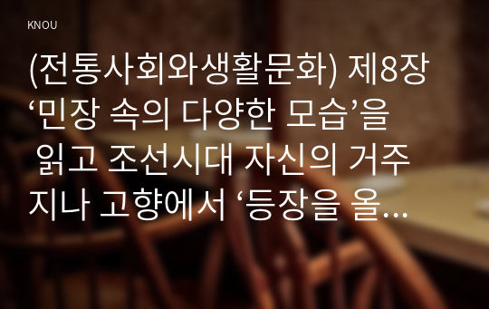 (전통사회와생활문화) 제8장 ‘민장 속의 다양한 모습’을 읽고 조선시대 자신의 거주지나 고향에서 ‘등장을 올리는 대표자’가 되어 직접 민장