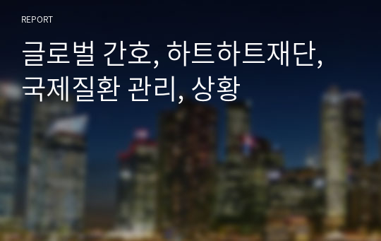 글로벌 간호, 하트하트재단, 국제질환 관리, 상황