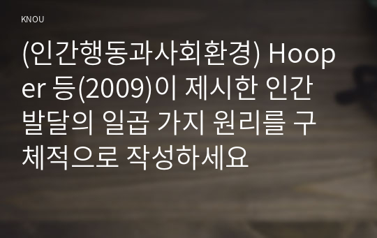 (인간행동과사회환경) Hooper 등(2009)이 제시한 인간발달의 일곱 가지 원리를 구체적으로 작성하세요