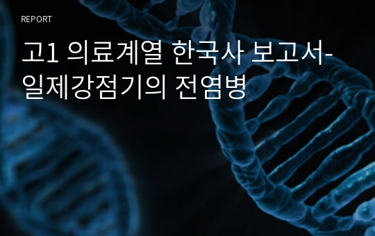 고1 의료계열 한국사 보고서-일제강점기의 전염병