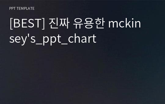[BEST] 진짜 유용한 mckinsey&#039;s_ppt_chart