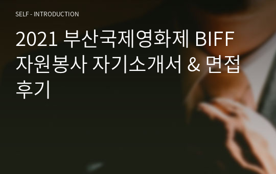 2021 부산국제영화제 BIFF 자원봉사 자기소개서 &amp; 면접 후기