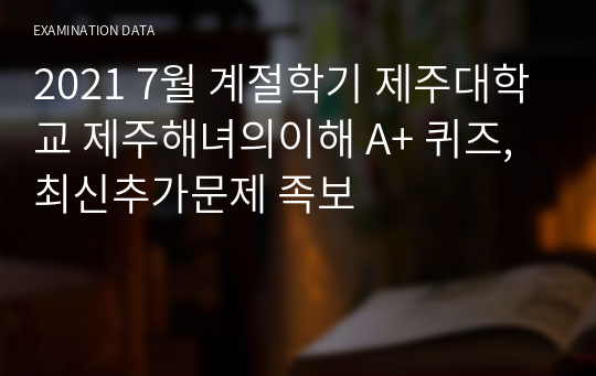 2021 7월 계절학기 제주대학교 제주해녀의이해 A+ 퀴즈,최신추가문제 족보