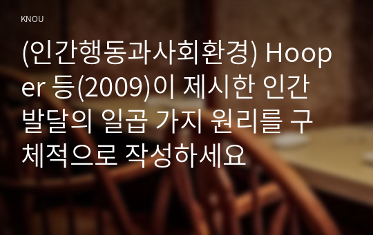 (인간행동과사회환경) Hooper 등(2009)이 제시한 인간발달의 일곱 가지 원리를 구체적으로 작성하세요