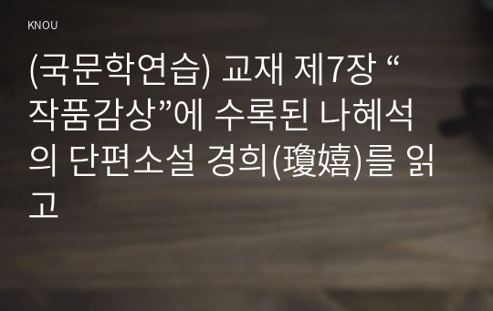 (국문학연습) 교재 제7장 “작품감상”에 수록된 나혜석의 단편소설 경희(瓊嬉)를 읽고