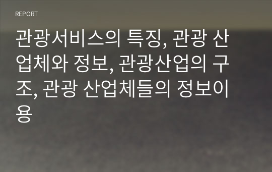 관광서비스의 특징, 관광 산업체와 정보, 관광산업의 구조, 관광 산업체들의 정보이용