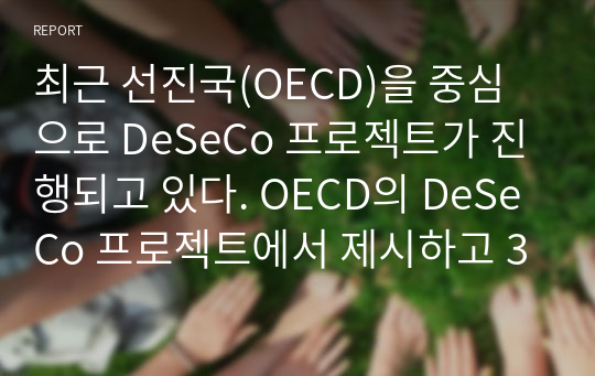 최근 선진국(OECD)을 중심으로 DeSeCo 프로젝트가 진행되고 있다. OECD의 DeSeCo 프로젝트에서 제시하고 3가지 개인 핵심역량이 무엇이고, 이를 근거로 보육교사에게 도출해야 할 핵심역량은 무엇인지 서술하시오.