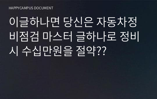 이글하나면 당신은 자동차정비점검 마스터 글하나로 정비시 수십만원을 절약??